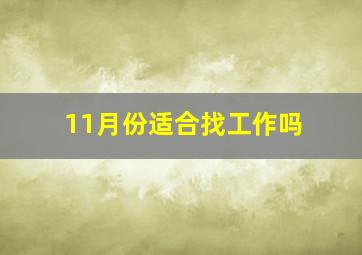 11月份适合找工作吗