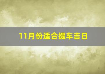 11月份适合提车吉日