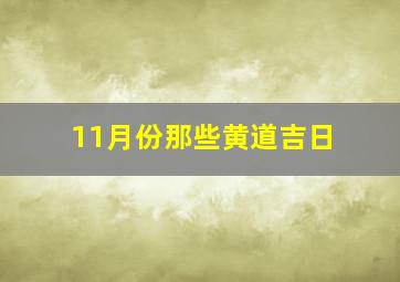 11月份那些黄道吉日