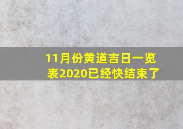 11月份黄道吉日一览表2020已经快结束了