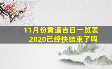 11月份黄道吉日一览表2020已经快结束了吗