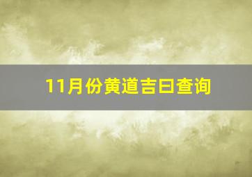 11月份黄道吉曰查询