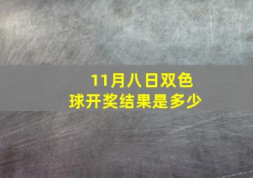 11月八日双色球开奖结果是多少