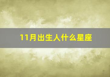 11月出生人什么星座