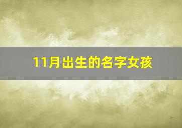 11月出生的名字女孩