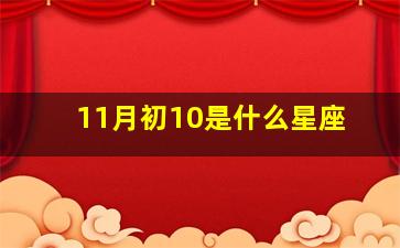 11月初10是什么星座