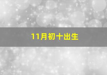 11月初十出生