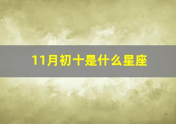 11月初十是什么星座