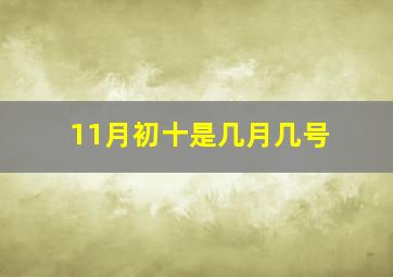 11月初十是几月几号