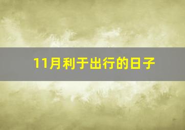 11月利于出行的日子