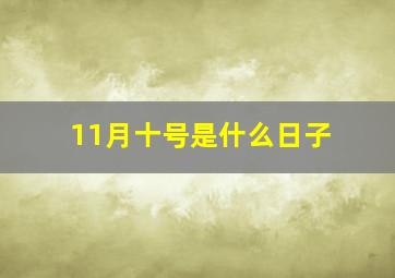 11月十号是什么日子