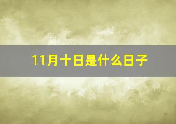 11月十日是什么日子