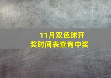 11月双色球开奖时间表查询中奖