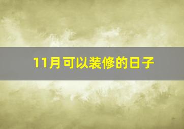 11月可以装修的日子