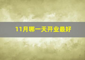 11月哪一天开业最好