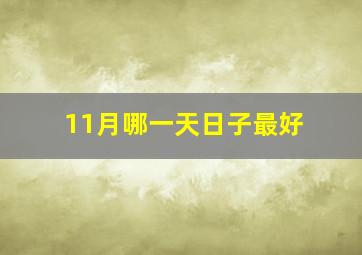 11月哪一天日子最好