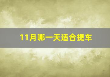 11月哪一天适合提车