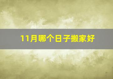 11月哪个日子搬家好