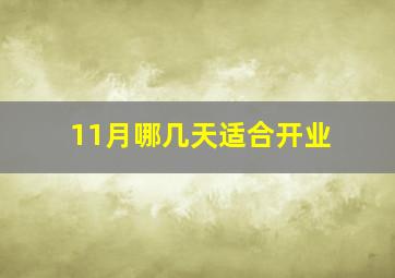 11月哪几天适合开业