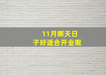 11月哪天日子好适合开业呢