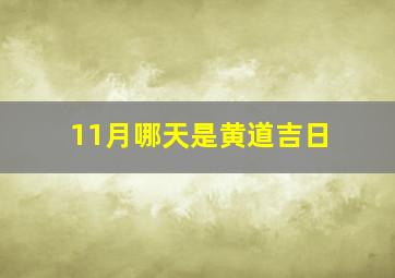 11月哪天是黄道吉日