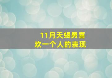 11月天蝎男喜欢一个人的表现