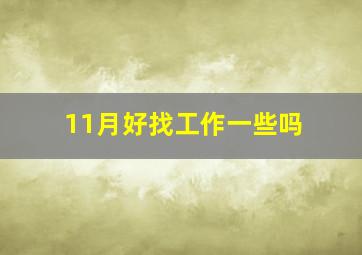 11月好找工作一些吗