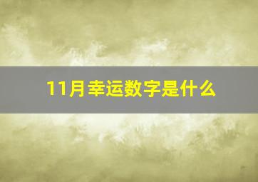 11月幸运数字是什么