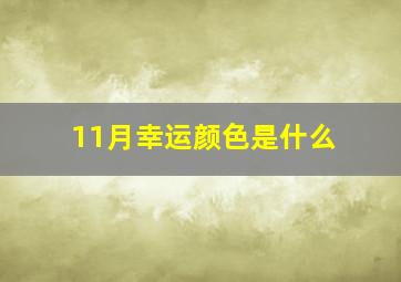 11月幸运颜色是什么