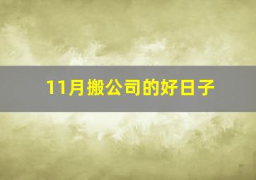 11月搬公司的好日子