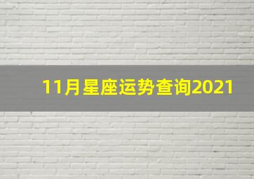 11月星座运势查询2021