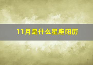 11月是什么星座阳历