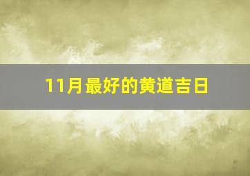 11月最好的黄道吉日