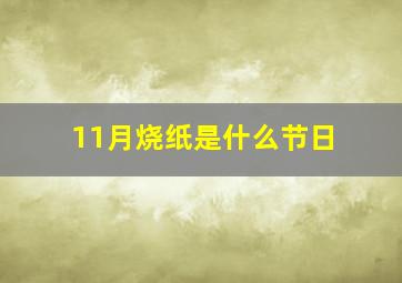 11月烧纸是什么节日