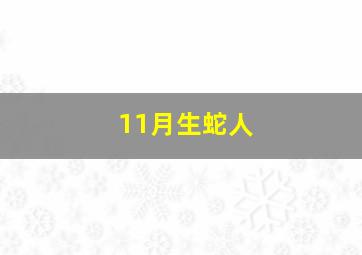 11月生蛇人