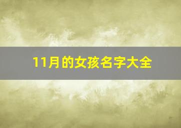 11月的女孩名字大全