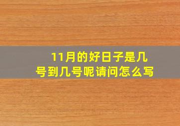 11月的好日子是几号到几号呢请问怎么写