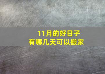 11月的好日子有哪几天可以搬家