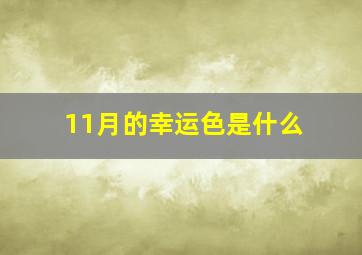 11月的幸运色是什么