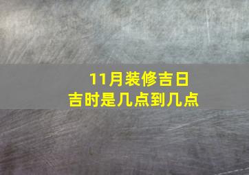 11月装修吉日吉时是几点到几点