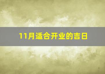 11月适合开业的吉日