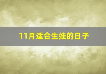 11月适合生娃的日子