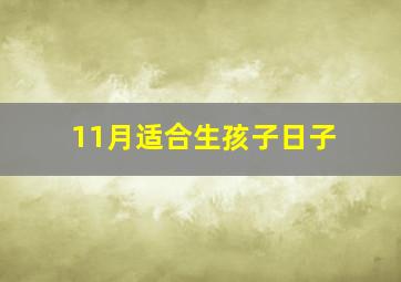 11月适合生孩子日子