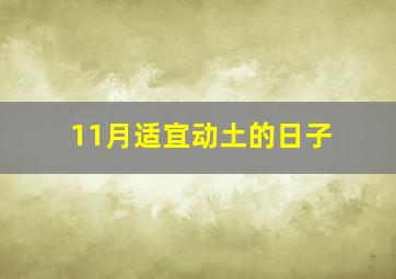 11月适宜动土的日子