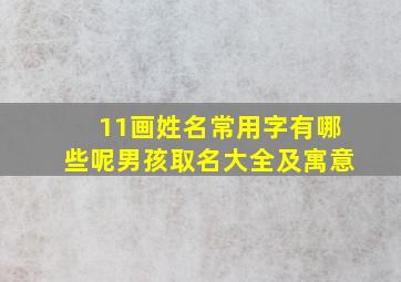 11画姓名常用字有哪些呢男孩取名大全及寓意