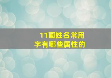 11画姓名常用字有哪些属性的