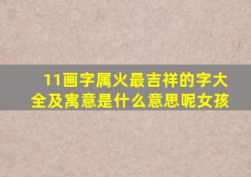 11画字属火最吉祥的字大全及寓意是什么意思呢女孩