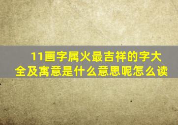 11画字属火最吉祥的字大全及寓意是什么意思呢怎么读