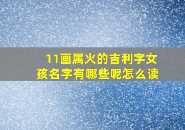 11画属火的吉利字女孩名字有哪些呢怎么读