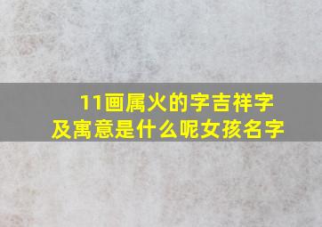 11画属火的字吉祥字及寓意是什么呢女孩名字